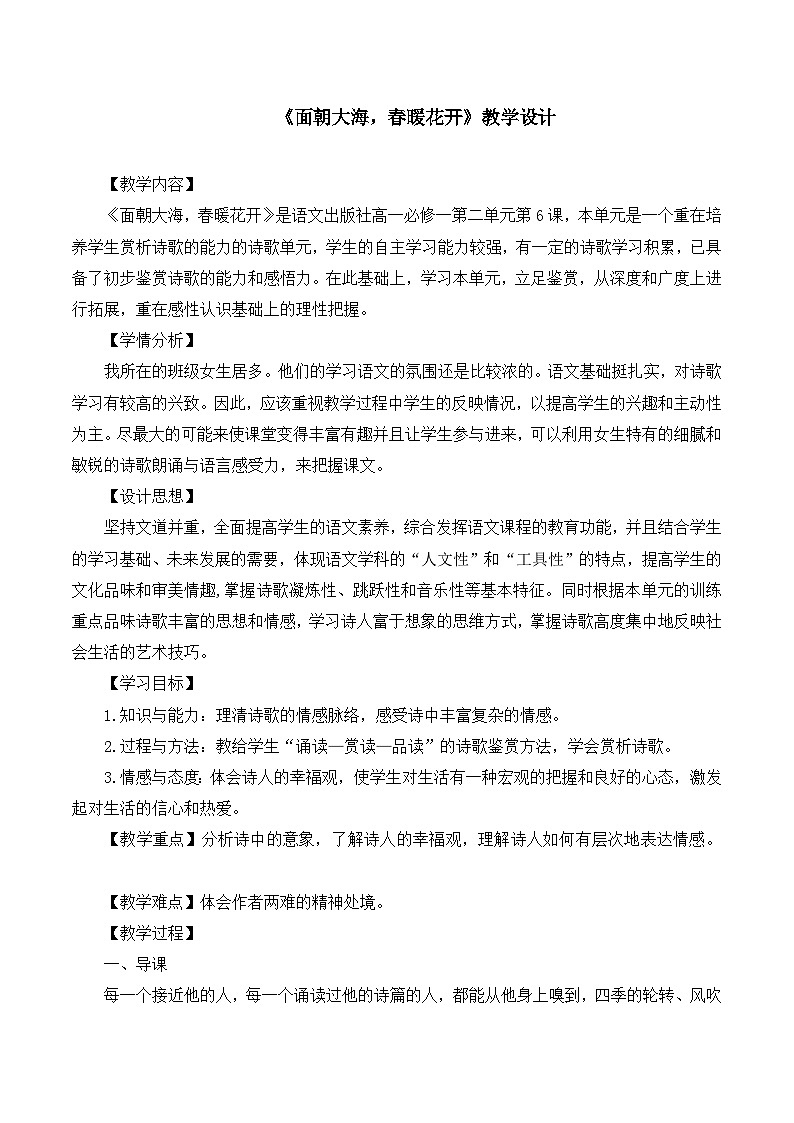 语文版高中 语文必修一2-7*《面朝大海,春暖花开》名师教案1第1页