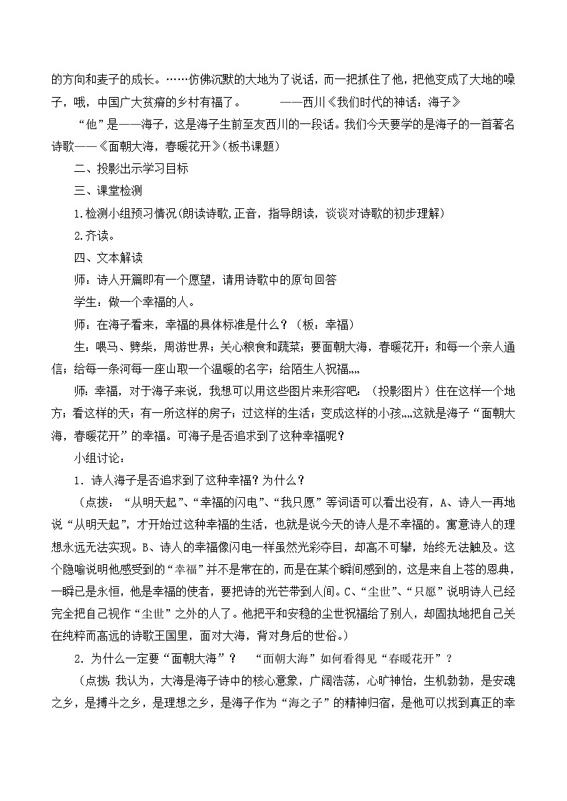 语文版高中 语文必修一2-7*《面朝大海,春暖花开》名师教案1第2页