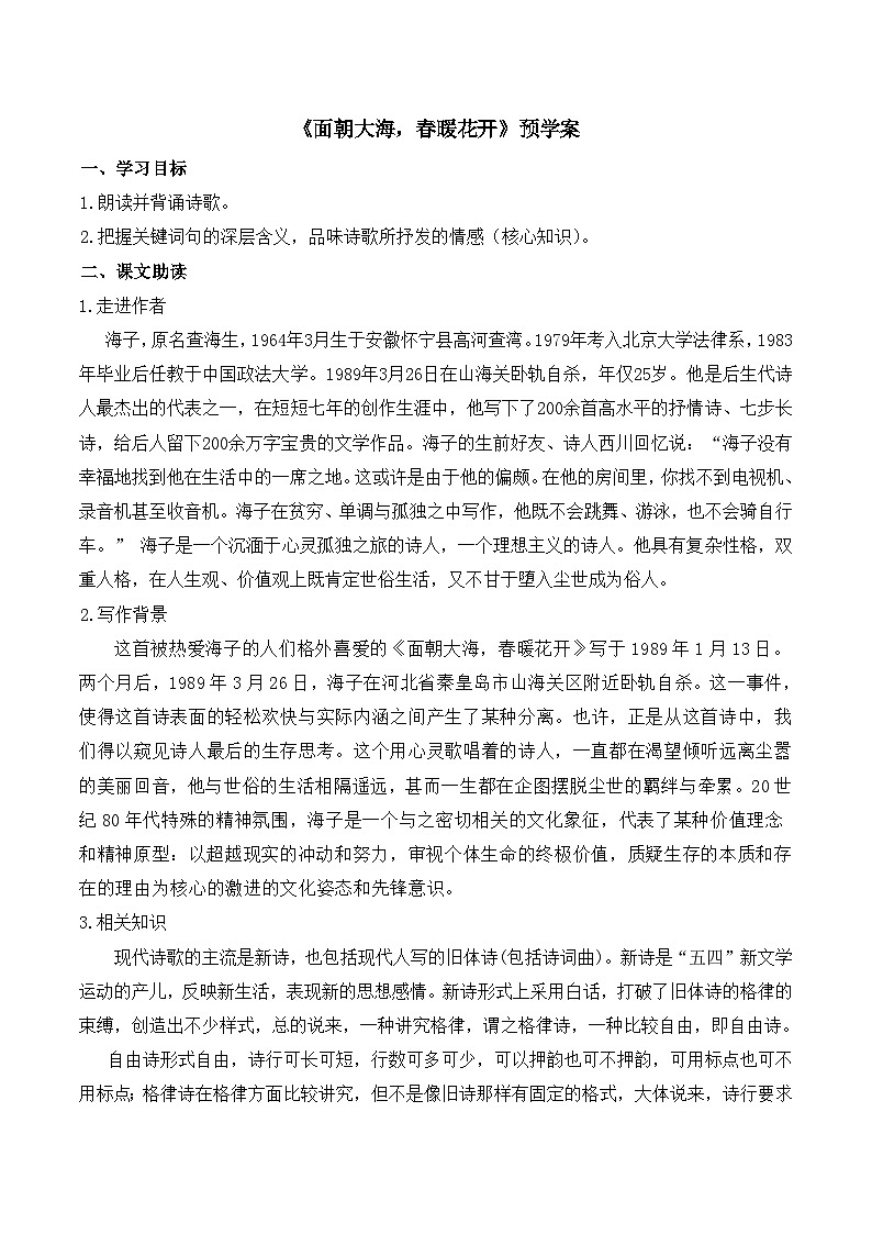 语文版高中 语文必修一2-7*《面朝大海,春暖花开》预学案第1页