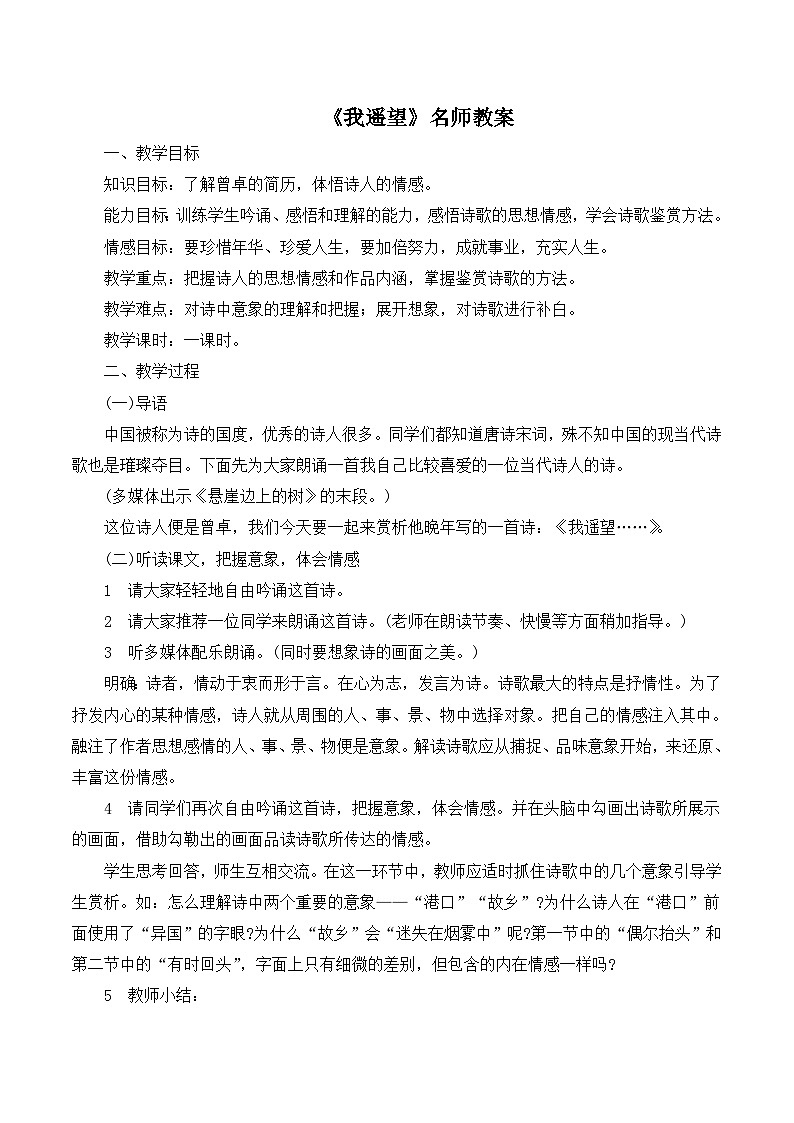 语文版高中  语文必修一2-8*《我遥望》名师教案第1页