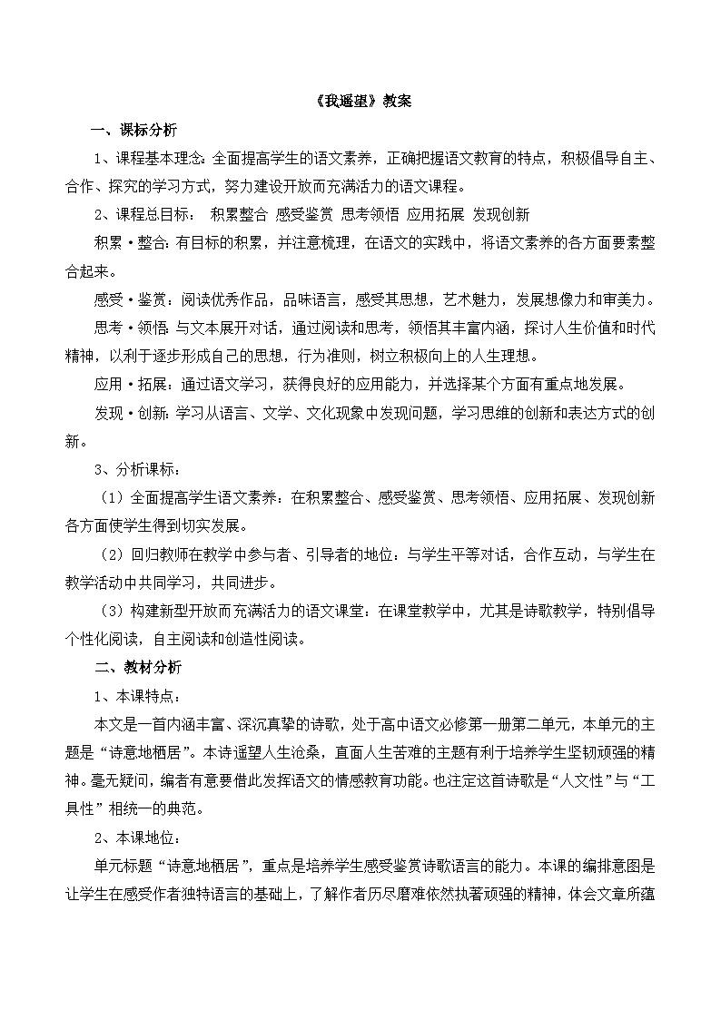 语文版高中 语文必修一2-8*《我遥望》教案2第1页