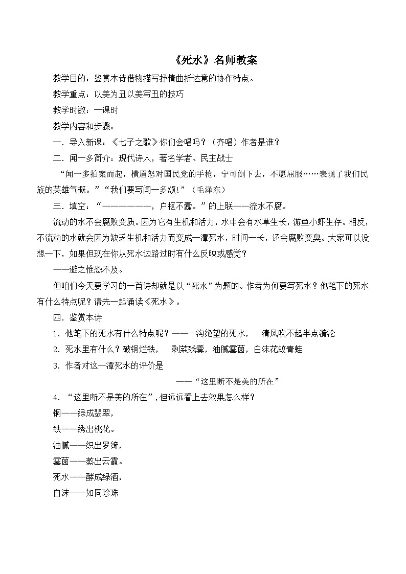 语文版高中  语文必修一 2-5*《死水》名师教案第1页