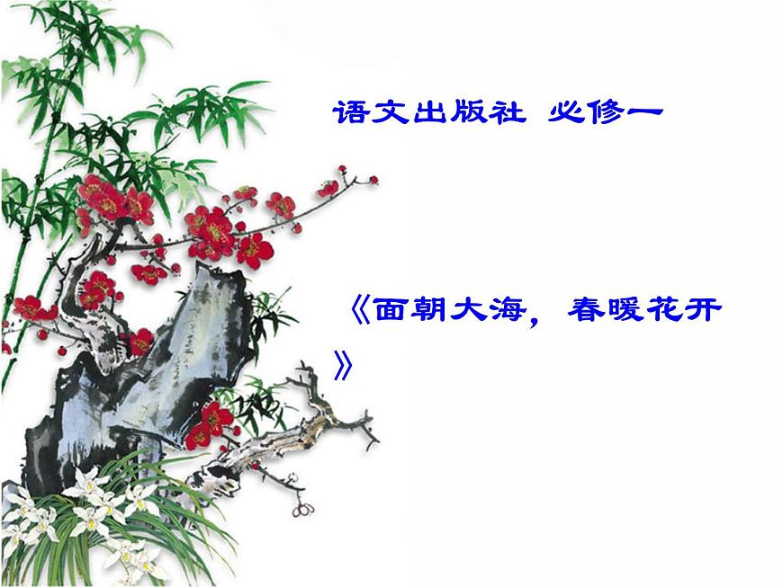 語文版高中  語文必修一2-7*《面朝大海，春暖花開》名師課件1第1頁