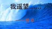 语文版必修一我遥望教学演示ppt课件