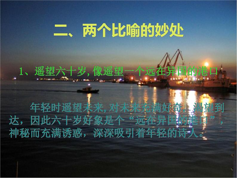 语文版高中 语文必修一2-8*《我遥望》新课讲知课件3第7页