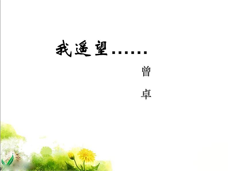 语文版高中 语文必修一2-8*《我遥望》参考课件2第2页