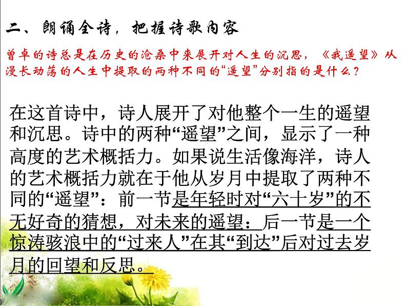 语文版高中 语文必修一2-8*《我遥望》参考课件2第7页