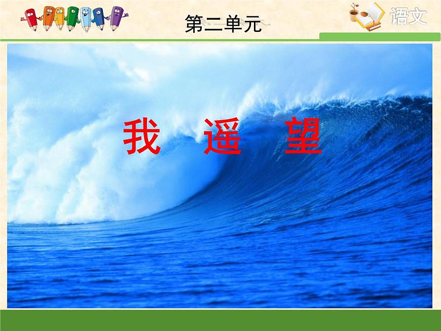 語文版高中  語文必修一2-8*《我遙望》課件第1頁