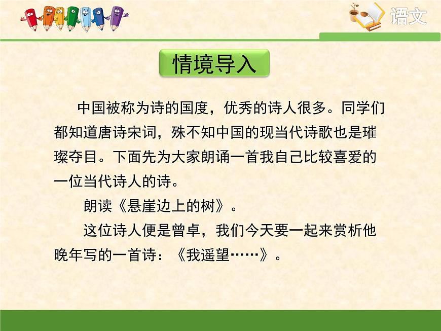 語文版高中  語文必修一2-8*《我遙望》課件第3頁