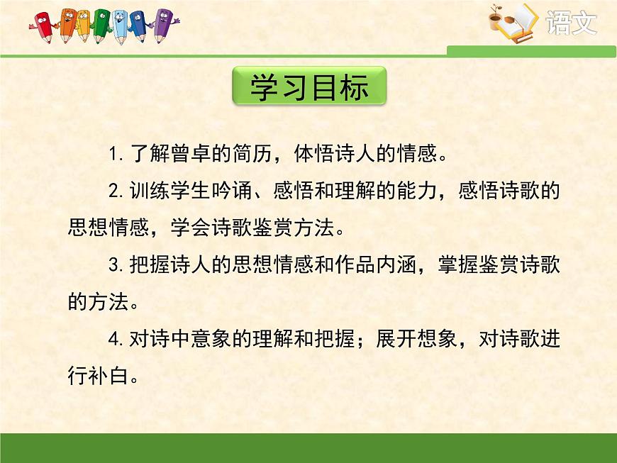 語文版高中  語文必修一2-8*《我遙望》課件第4頁