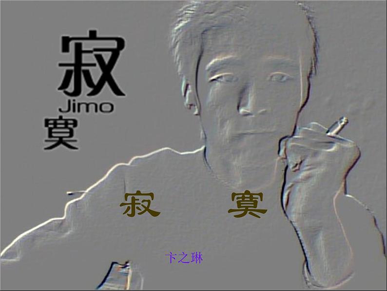 语文版高中 语文必修一2-6*《寂寞》参考课件2第1页