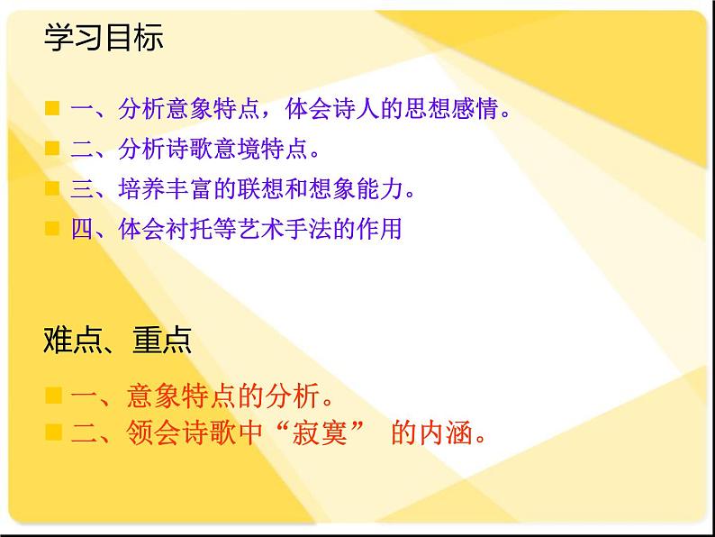语文版高中 语文必修一2-6*《寂寞》参考课件2第2页