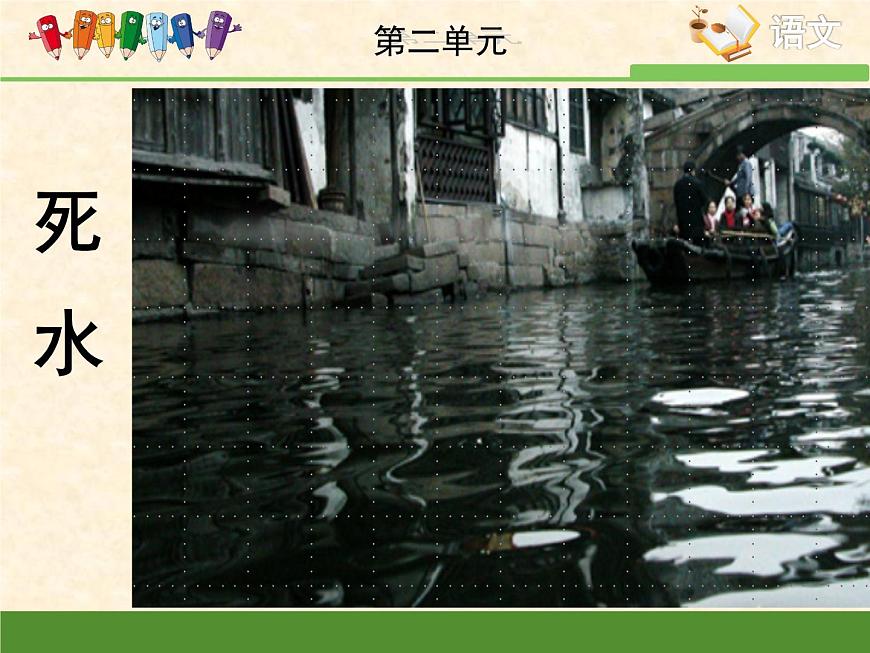 語文版高中  語文必修一 2-5*《死水》課件第1頁