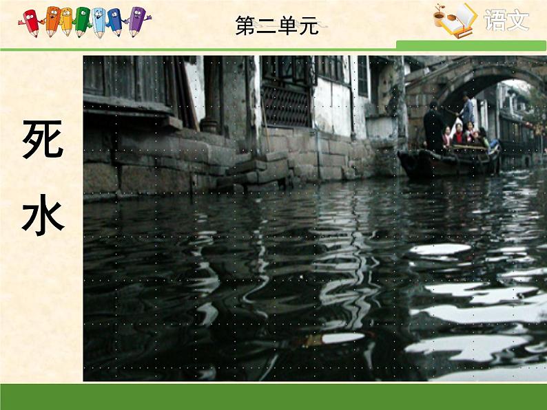 语文版高中 语文必修一 2-5*《死水》课件第1页