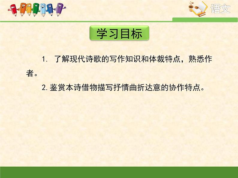 语文版高中 语文必修一 2-5*《死水》课件第4页