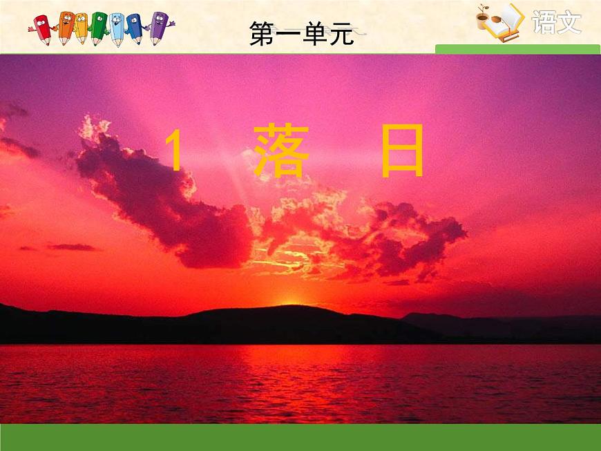 語文版高中  語文必修一 1-2*《落日》課件第1頁