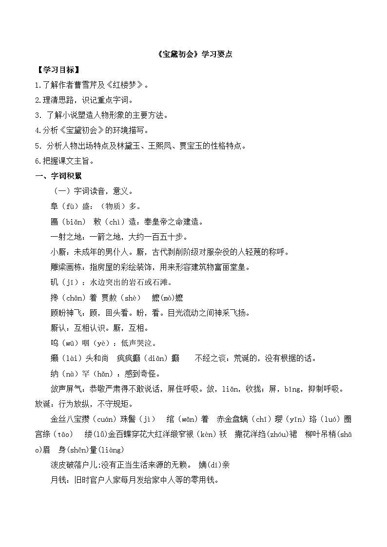 语文版高中 语文必修三 3-11*《宝黛初会》学习要点 讲义第1页