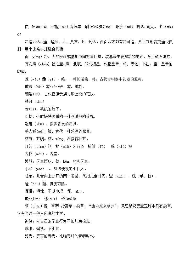 语文版高中 语文必修三 3-11*《宝黛初会》学习要点 讲义第2页
