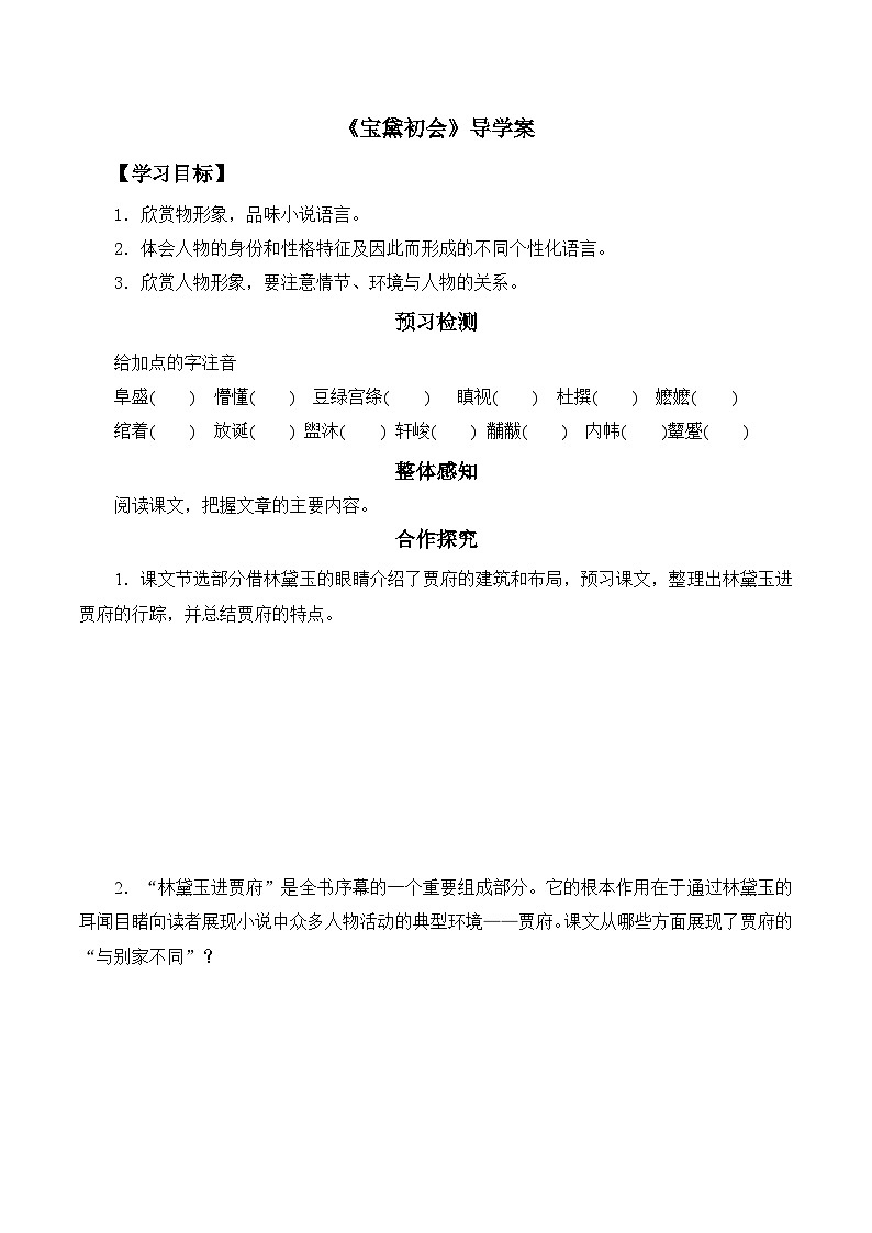 语文版高中 语文必修三 3-11*《宝黛初会》导学案1第1页