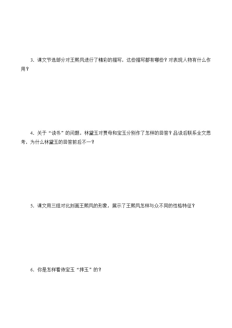 语文版高中 语文必修三 3-11*《宝黛初会》导学案1第2页