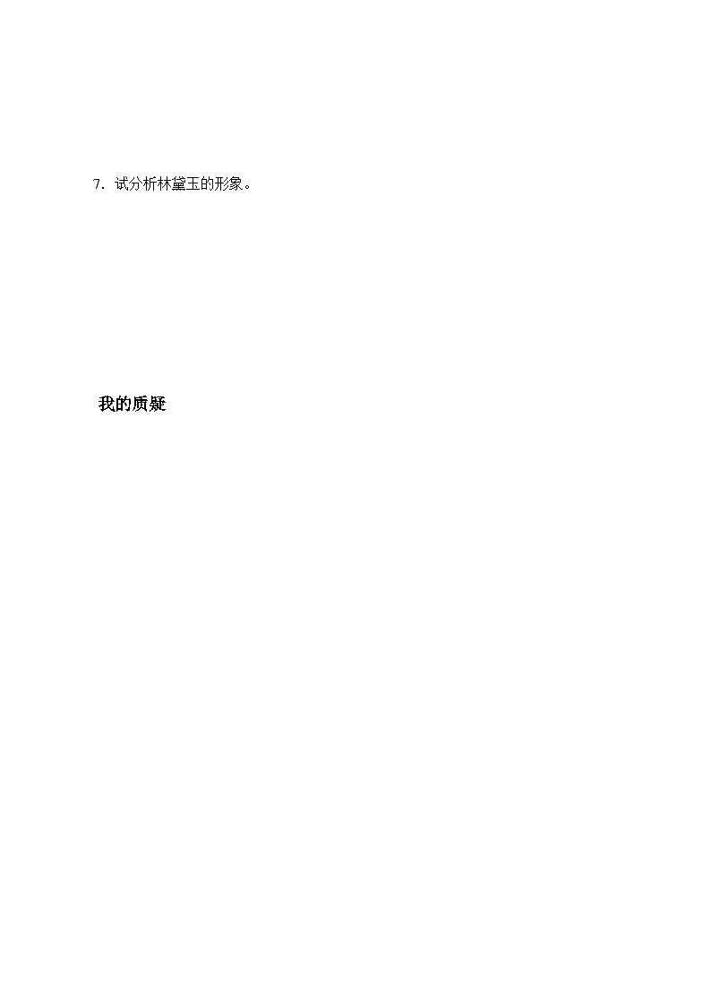 语文版高中 语文必修三 3-11*《宝黛初会》导学案1第3页