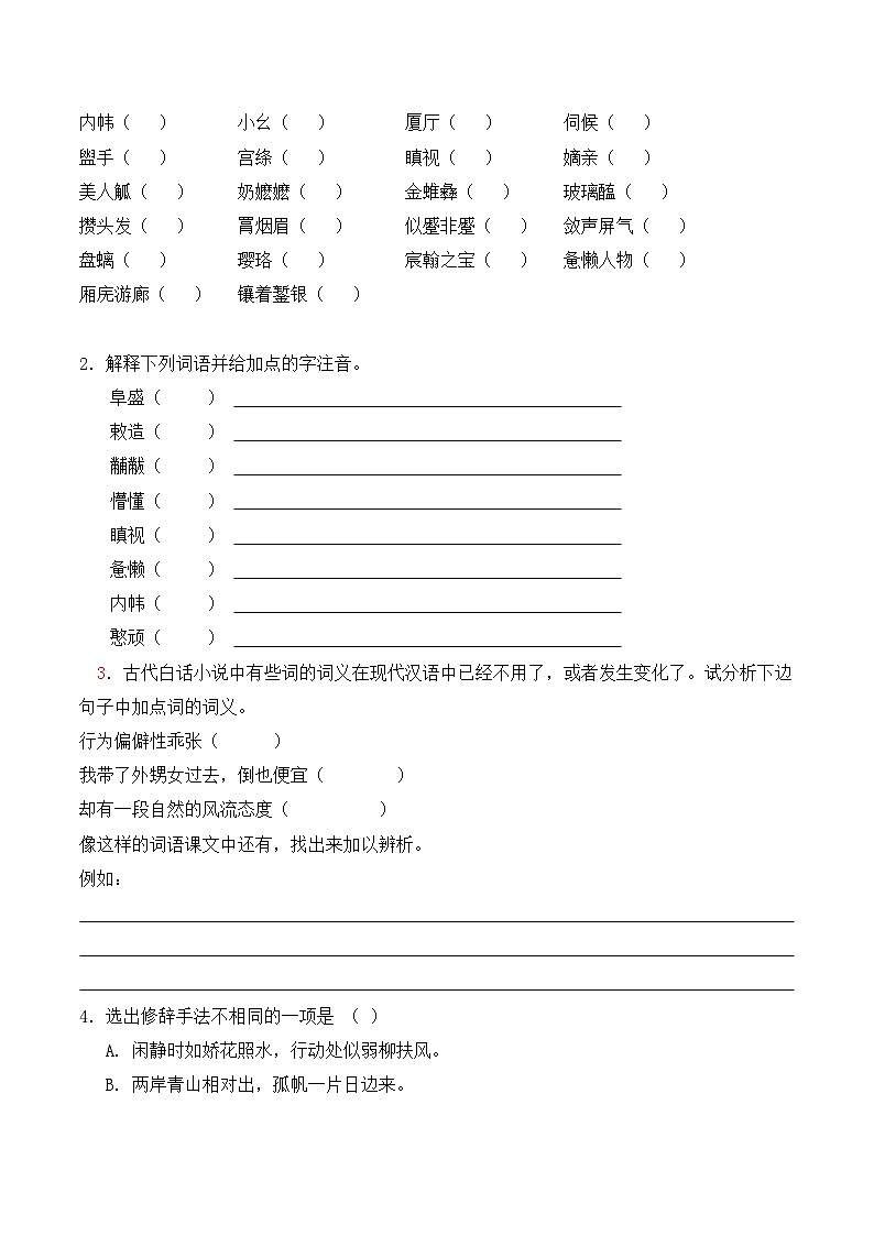 语文版高中 语文必修三 3-11*《宝黛初会》学案3第3页