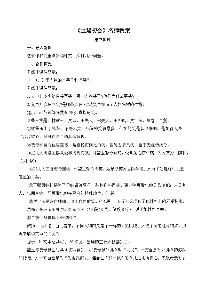 语文版高中 语文必修三 3-11*《宝黛初会》名师教案(第3课时)第1页
