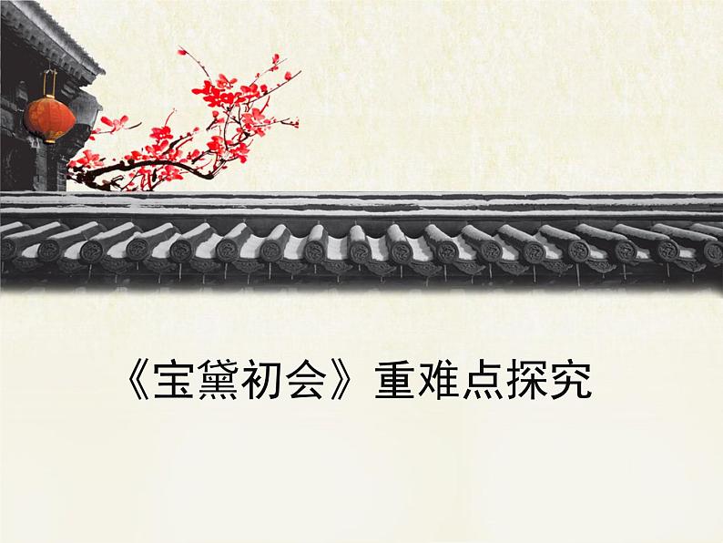 语文版高中 语文必修三 3-11*《宝黛初会》重难点探究 课件第1页