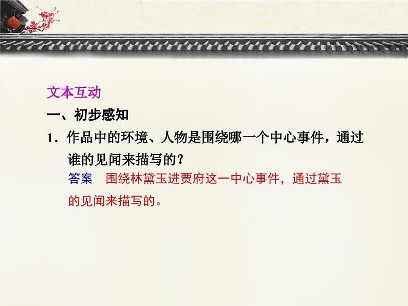 语文版高中 语文必修三 3-11*《宝黛初会》重难点探究 课件第2页