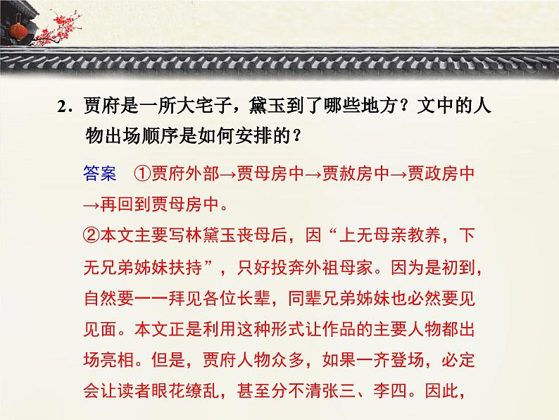 语文版高中 语文必修三 3-11*《宝黛初会》重难点探究 课件第3页
