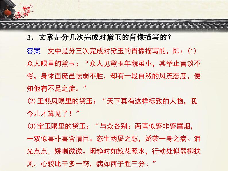 语文版高中 语文必修三 3-11*《宝黛初会》重难点探究 课件第6页