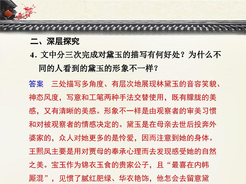 语文版高中 语文必修三 3-11*《宝黛初会》重难点探究 课件第7页