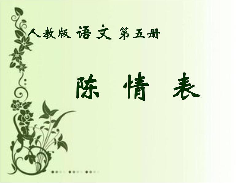 人教版(新课标)高中语文必修五第二单元第七课《陈情表》课件第1页