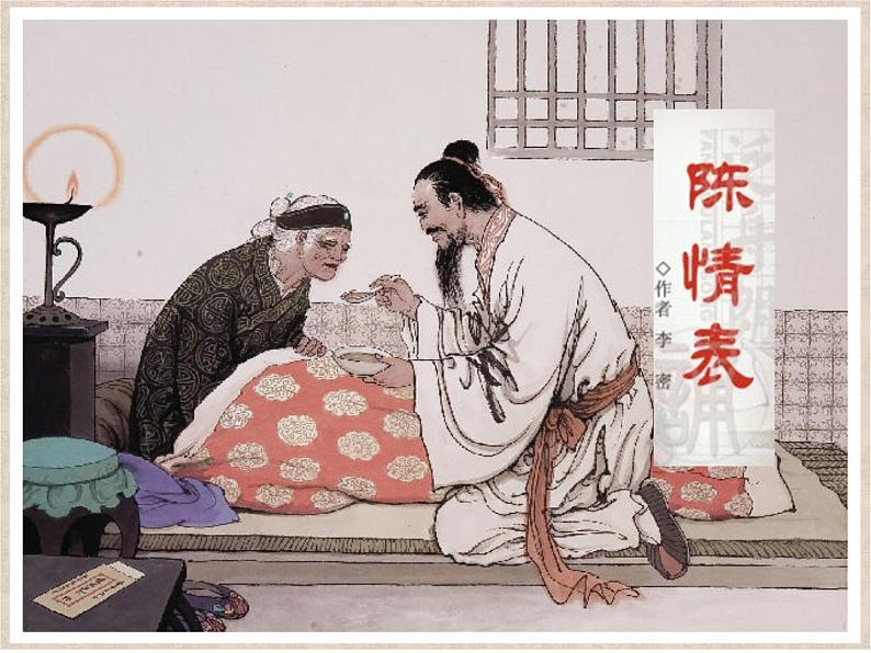 人教版(新课标)高中语文必修五第二单元第七课《陈情表》课件第2页