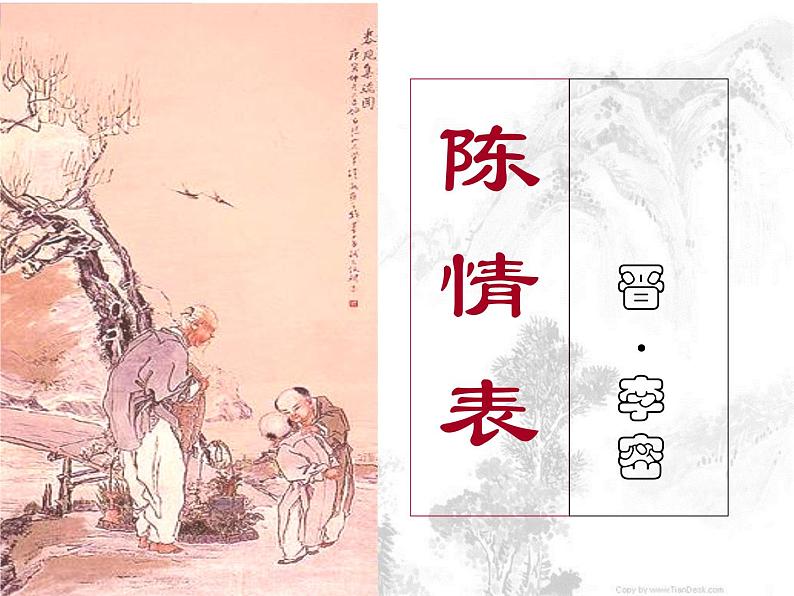 人教版(新课标)高中语文必修五第二单元第七课《陈情表》课件第1页