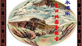 语文版高中  语文必修三 第二单元 珠星碧月彩云中《永遇乐 京口北固亭怀古》参考课件3