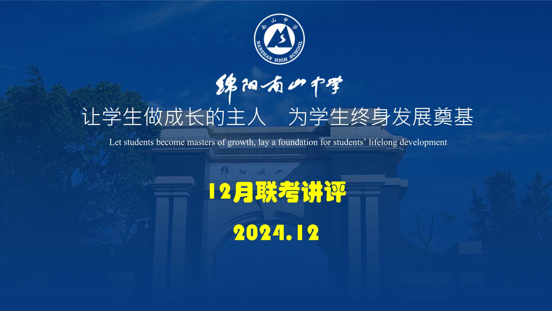 四川省名校联盟2025届高三12月联考试卷（全科）语文