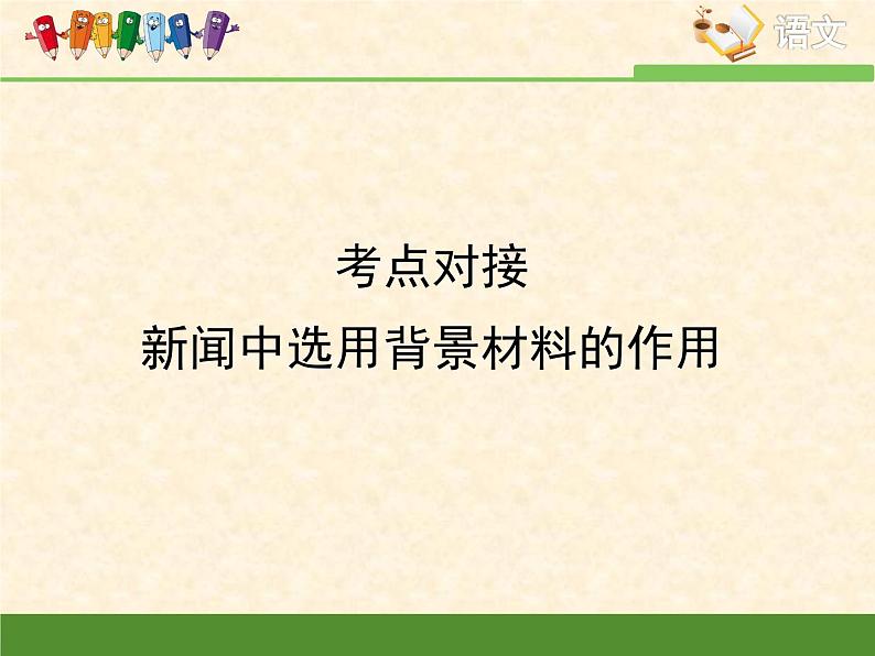 人教版 (新课标)高中语文 必修一考点对接:新闻中选用背景材料的作用课件第1页