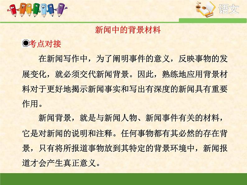 人教版 (新课标)高中语文 必修一考点对接:新闻中选用背景材料的作用课件第3页