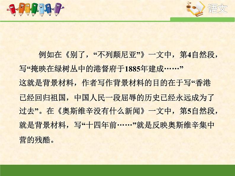 人教版 (新课标)高中语文 必修一考点对接:新闻中选用背景材料的作用课件第4页