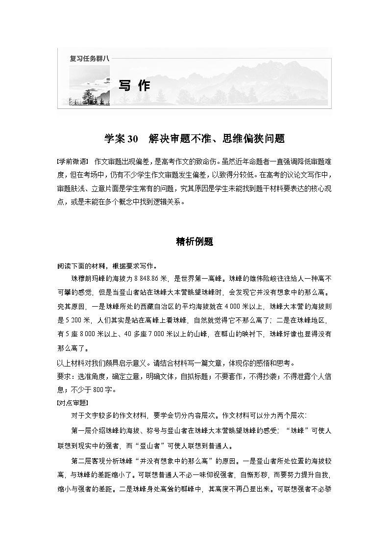 复习任务群八 学案30 解决审题不准、思维偏狭问题--2025语文步步高大二轮专题复习(学案)第1页