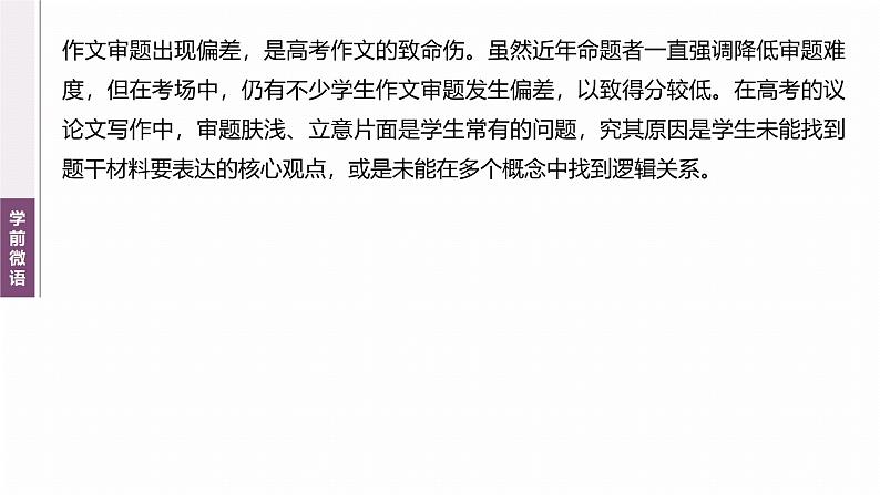 复习任务群八 学案30 解决审题不准、思维偏狭问题--2025语文步步高大二轮专题复习课件第3页