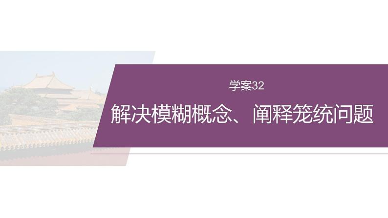 复习任务群八 学案32 解决模糊概念、阐释笼统问题--2025语文步步高大二轮专题复习课件第2页