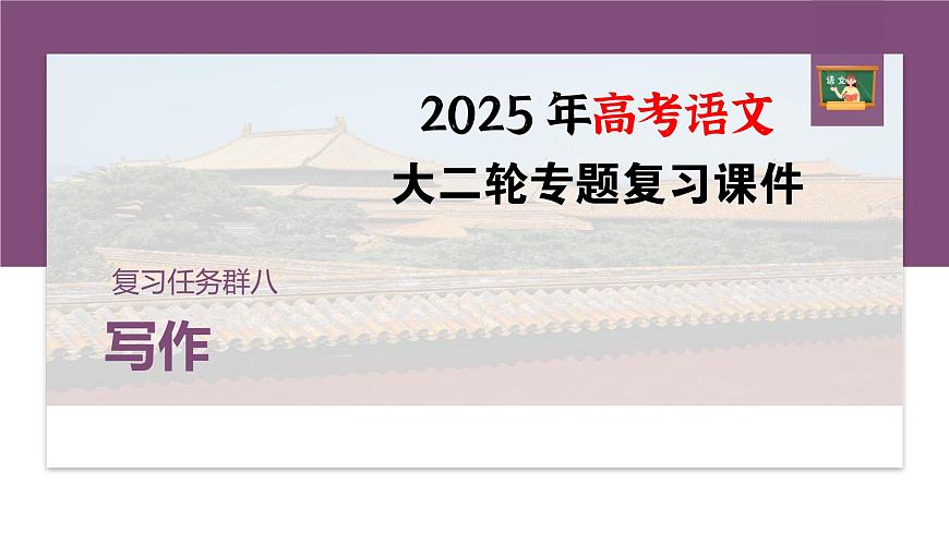 復(fù)習任務(wù)群八  學(xué)案33　解決思路不清、毫無章法問題--2025語文步步高大二輪專題復(fù)習課件第1頁