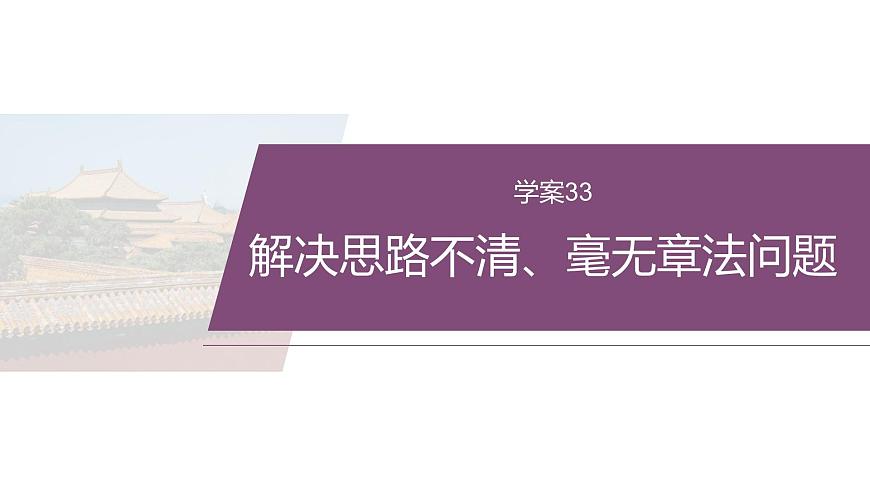 復(fù)習任務(wù)群八  學(xué)案33　解決思路不清、毫無章法問題--2025語文步步高大二輪專題復(fù)習課件第2頁