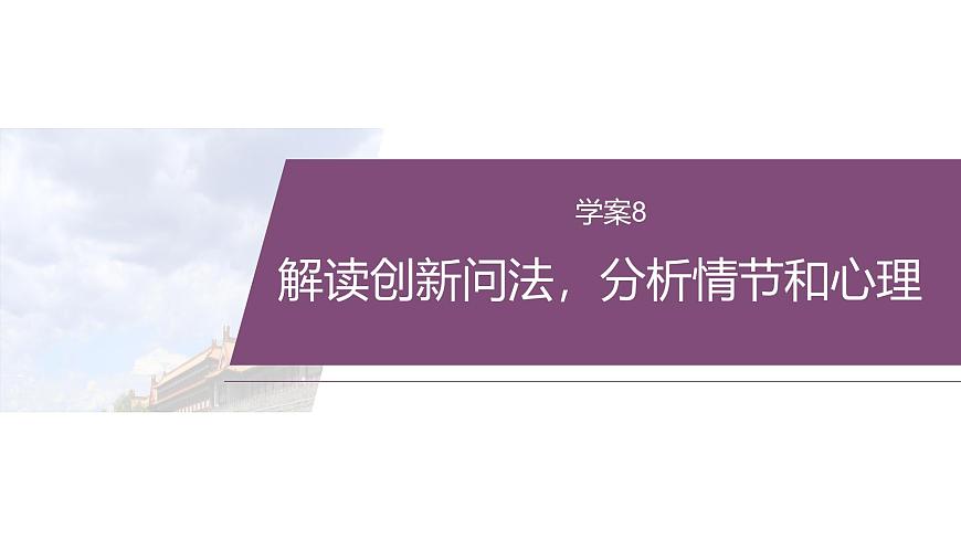 復(fù)習(xí)任務(wù)群二  任務(wù)三 學(xué)案8　解讀創(chuàng)新問(wèn)法，分析情節(jié)和心理--2025語(yǔ)文步步高大二輪專題復(fù)習(xí)課件第2頁(yè)