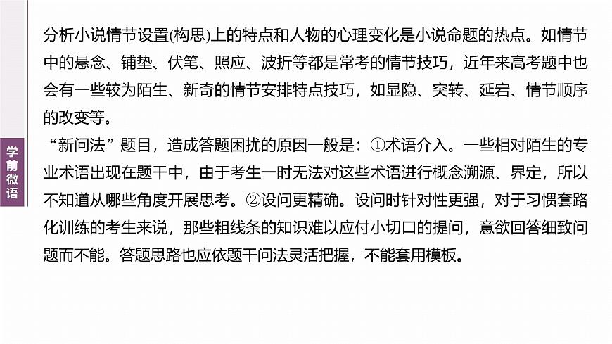 復(fù)習(xí)任務(wù)群二  任務(wù)三 學(xué)案8　解讀創(chuàng)新問(wèn)法，分析情節(jié)和心理--2025語(yǔ)文步步高大二輪專題復(fù)習(xí)課件第3頁(yè)