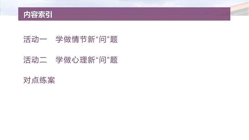 復(fù)習(xí)任務(wù)群二  任務(wù)三 學(xué)案8　解讀創(chuàng)新問(wèn)法，分析情節(jié)和心理--2025語(yǔ)文步步高大二輪專題復(fù)習(xí)課件第4頁(yè)