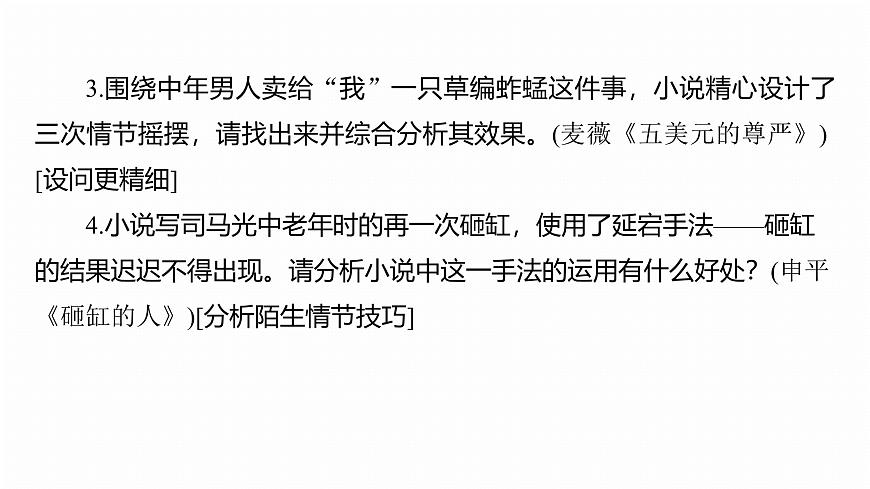 復(fù)習(xí)任務(wù)群二  任務(wù)三 學(xué)案8　解讀創(chuàng)新問(wèn)法，分析情節(jié)和心理--2025語(yǔ)文步步高大二輪專題復(fù)習(xí)課件第6頁(yè)
