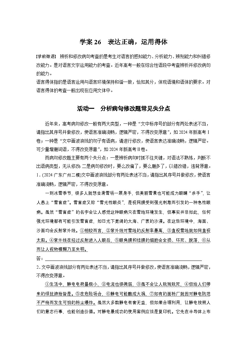 复习任务群七 学案26 表达正确,运用得体--2025语文步步高大二轮专题复习(学案)第1页